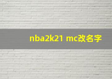 nba2k21 mc改名字